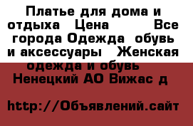 Платье для дома и отдыха › Цена ­ 450 - Все города Одежда, обувь и аксессуары » Женская одежда и обувь   . Ненецкий АО,Вижас д.